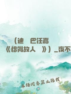 馭鮫記（迪麗熱巴任嘉倫《恰似故人歸 》）
